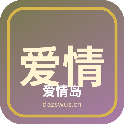 爱情岛 - 植物视频社区品牌 Logo